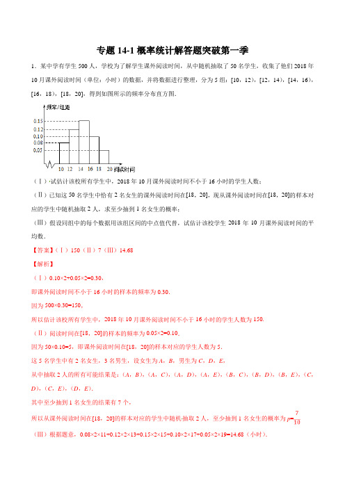 专题14 概率统计解答题突破(第一季)-2019年领军高考数学(理)压轴题必刷题(解析版)