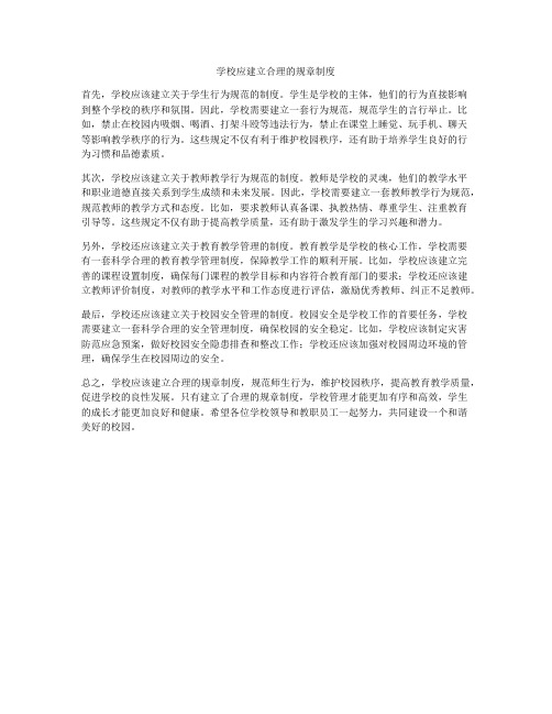学校应建立合理的规章制度