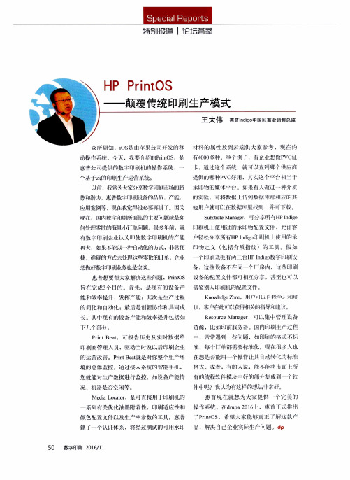 HP PrintOS——颠覆传统印刷生产模式