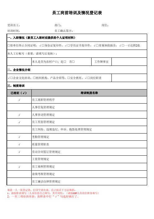 员工岗前培训情况登记表范例
