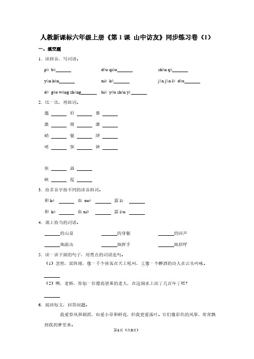 人教新课标六年级(上)《第1课 山中访友》同步练习卷(1)
