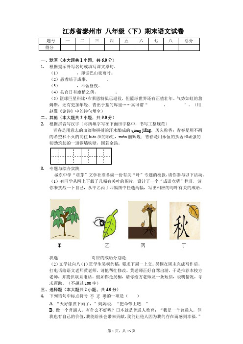 江苏省泰州市八年级(下)期末语文试卷