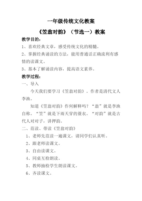 一年级传统文化《笠翁对韵》(节选一)教案