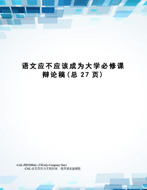语文应不应该成为大学必修课辩论稿