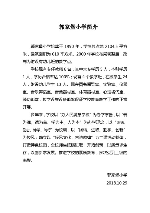 郭家堡小学简介