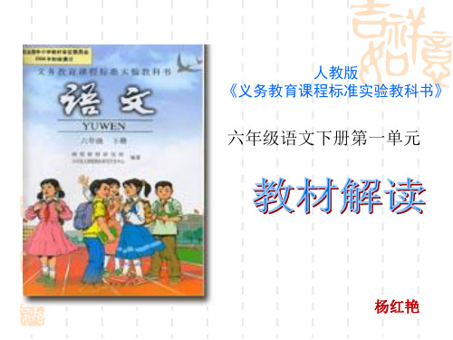 六下第一单元教材解读