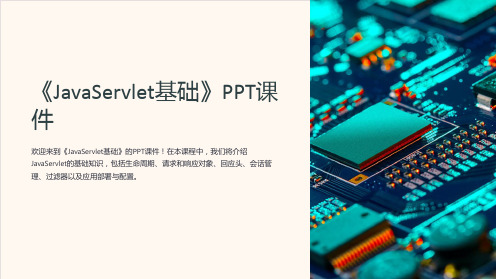 《JavaServlet基础》课件