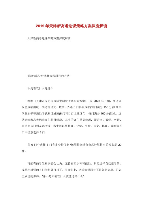 天津新高考选课策略方案深度解读.doc