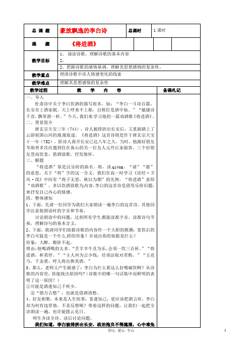 江苏省扬州市安宜高级中学高二语文B部《将进酒》教案