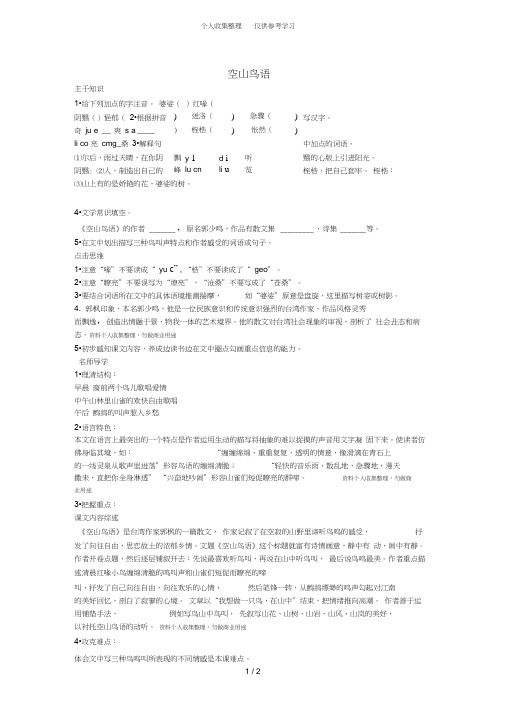 (精品)语文：第课《空山鸟语》课文精讲(北京课改版七年级下)