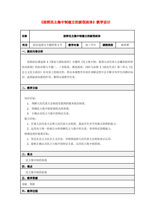 高中政治 4.2《按照民主集中制建立的新型政体》教学设计 新人教版选修3