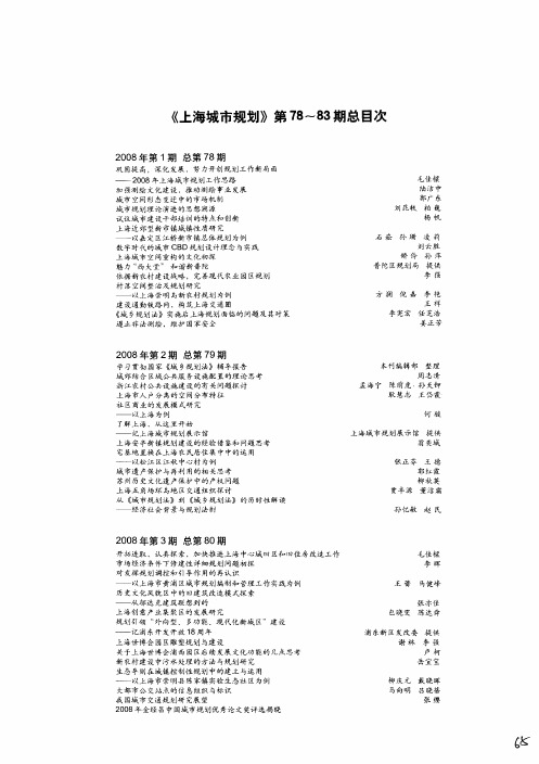 《上海城市规划》第78～83期总目次