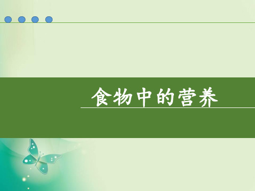 四年级下册科学_食物的营养教科版(11张)标准课件