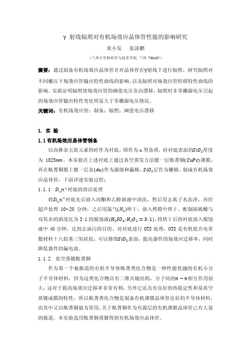 伽马射线辐照对有机场效应晶体管性能的影响研究