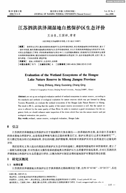 江苏泗洪洪泽湖湿地自然保护区生态评价