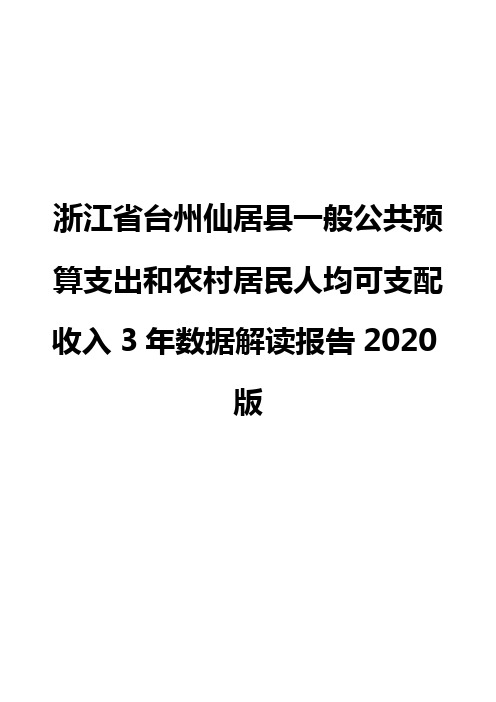 浙江省台州仙居县一般公共预算支出和农村居民人均可支配收入3年数据解读报告2020版