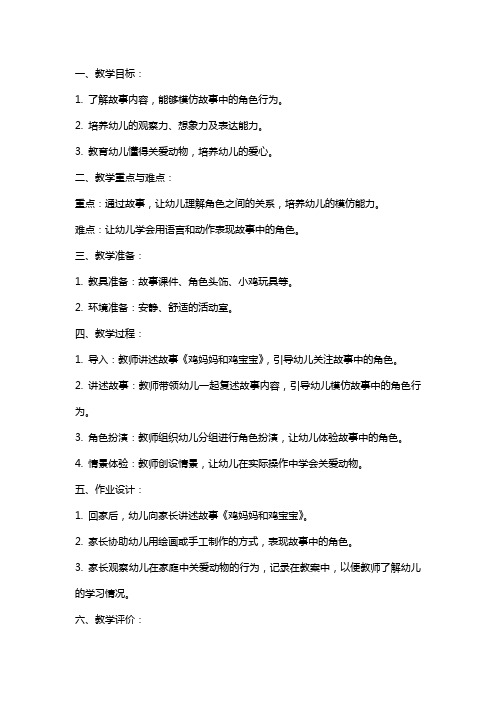 小班游戏鸡妈妈和鸡宝宝教案