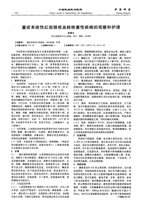 重症系统性红斑狼疮血栓栓塞性疾病的观察和护理
