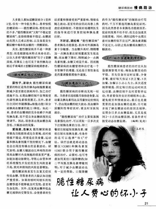 脆性糖尿病 让人费心的坏小子