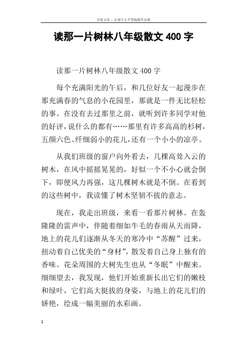 读那一片树林八年级散文400字