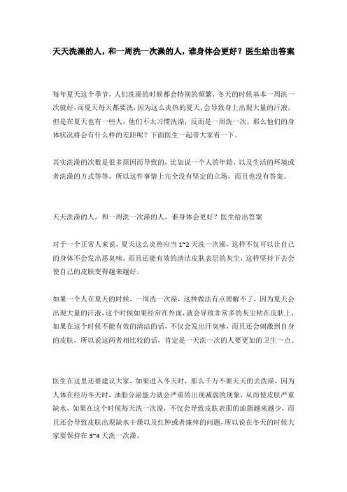 天天洗澡的人,和一周洗一次澡的人,谁身体会更好？医生给出答案