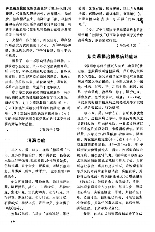 紫茉莉根治糖尿病的验证