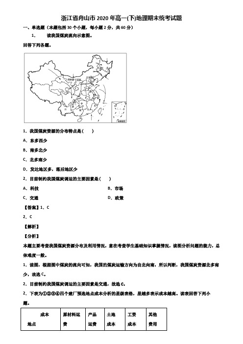 浙江省舟山市2020年高一(下)地理期末统考试题含解析