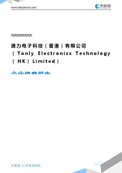 通力电子科技(香港)有限公司(Tonly Electronics Technology(HK)Limited)企业信息报告-天眼查
