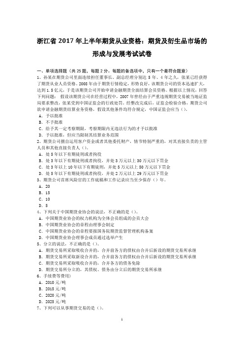 浙江省2017年上半年期货从业资格：期货及衍生品市场的形成与发展考试试卷