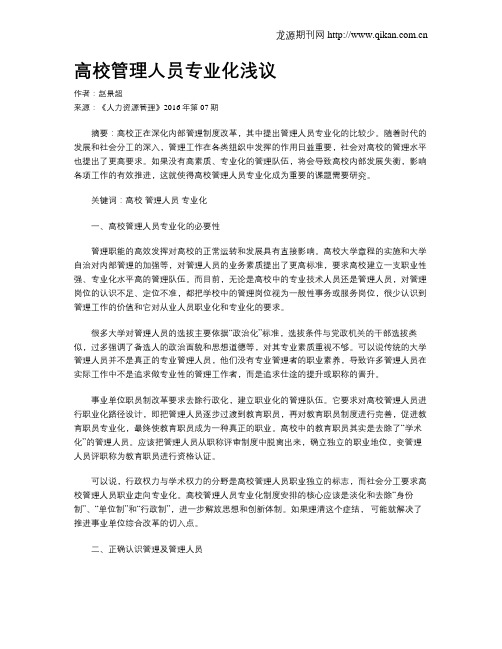 高校管理人员专业化浅议