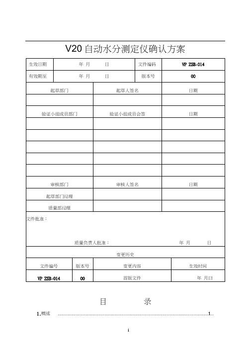 自动水分测定仪确认方案