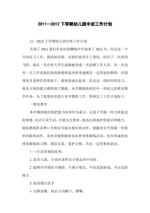 2011—2012下学期幼儿园中班工作计划