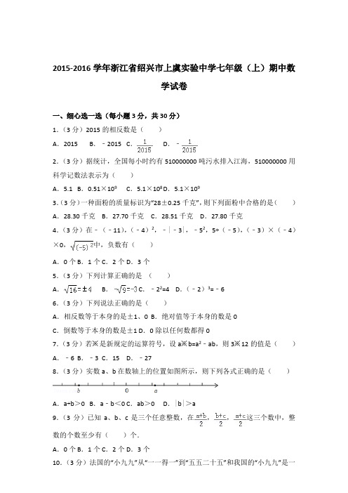 2016年浙江省绍兴市上虞实验中学七年级上学期数学期中试卷和解析答案