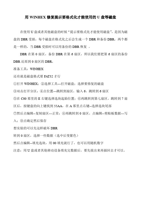 用WINHEX修复提示要格式化才能使用的U盘等磁盘