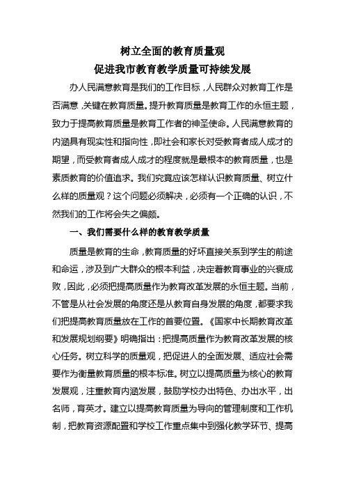 树立全面的教育质量观
