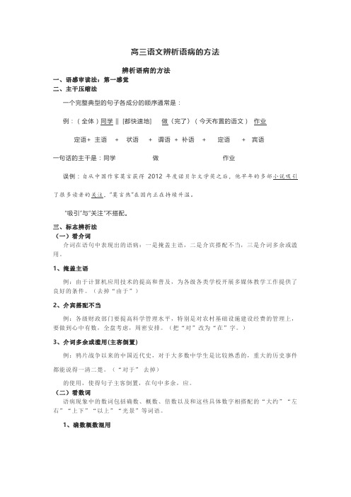 高三语文辨析语病的方法