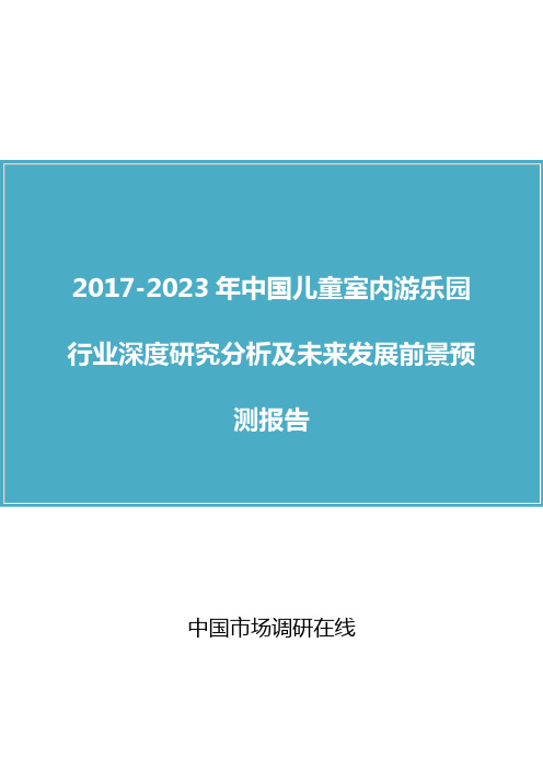 中国儿童室内游乐园行业研究报告