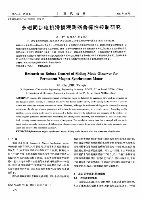 永磁同步电机滑模观测器鲁棒性控制研究