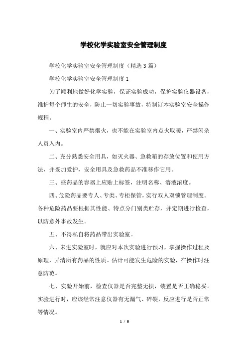 学校化学实验室安全管理制度