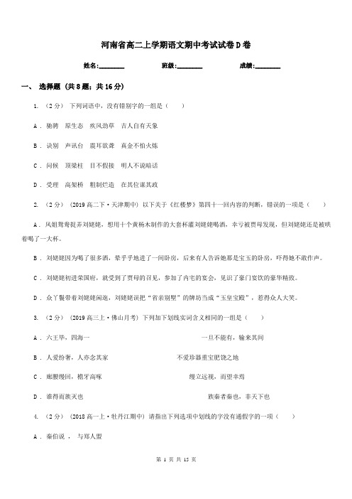 河南省高二上学期语文期中考试试卷D卷