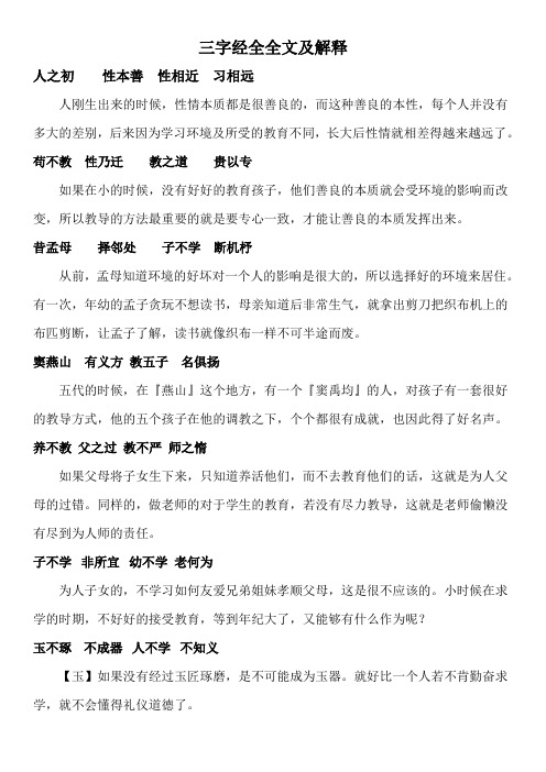 三字经全全文及解释