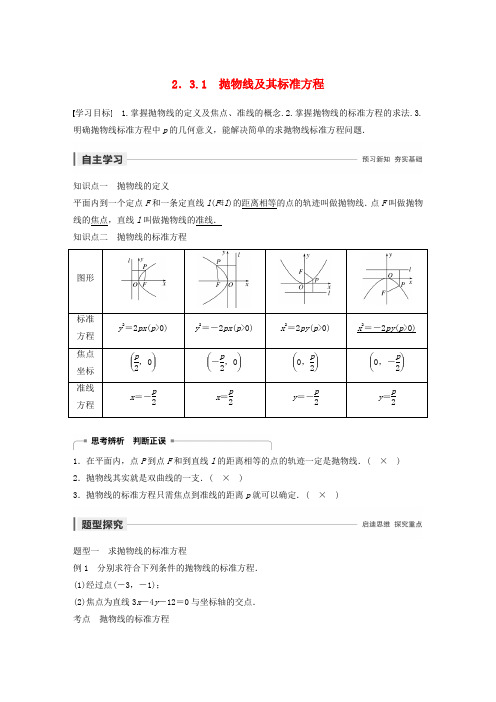 2020版高中数学第二章圆锥曲线与方程2.3.1抛物线及其标准方程学案新人教B版