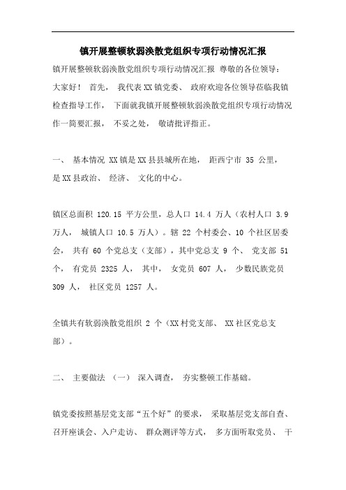镇开展整顿软弱涣散党组织专项行动情况汇报