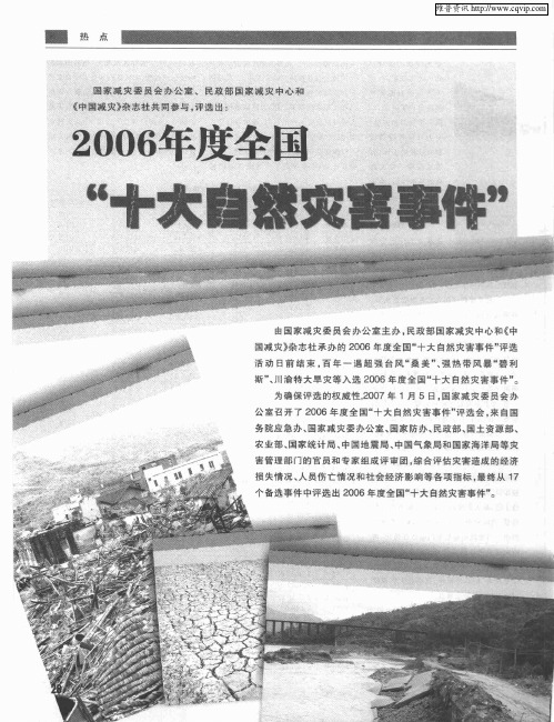 2006年度全国“十大自然灾害事件”