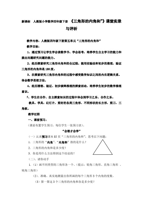 新课标 人教版小学数学四年级下册 《三角形的内角和”》课堂实录与评析