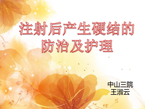 注射后硬结的预防及护理