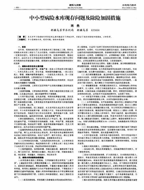 中小型病险水库现存问题及除险加固措施