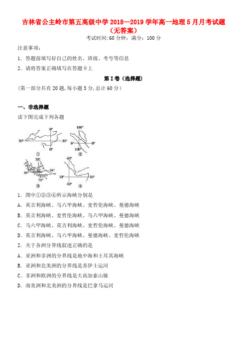 吉林省公主岭市第五高级中学近年-近年学年高一地理5月月考试题(无答案)(最新整理)
