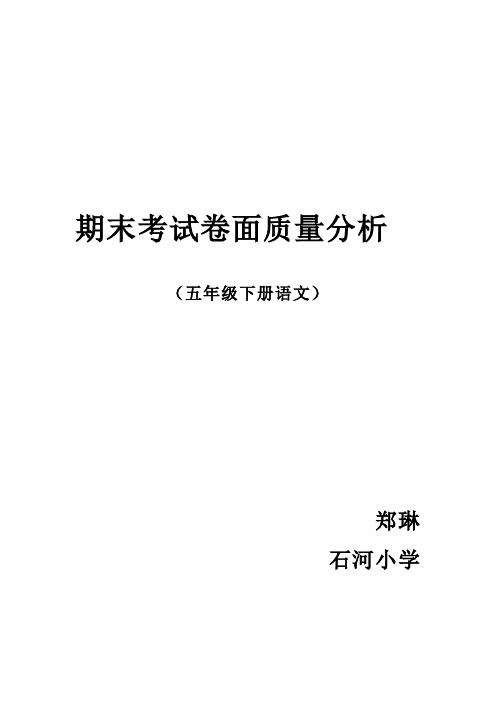五年级下册语文期末考试卷面质量分析