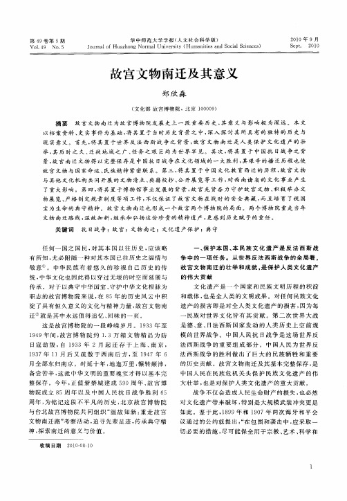 故宫文物南迁及其意义